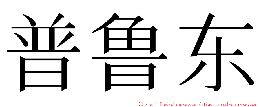 普鲁东 ming font