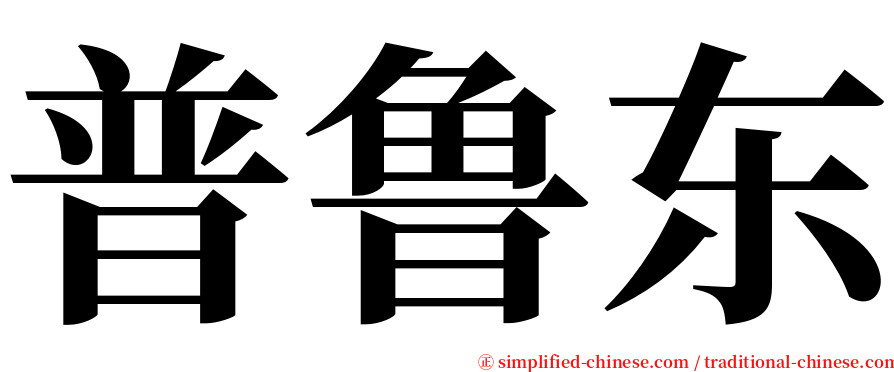 普鲁东 serif font