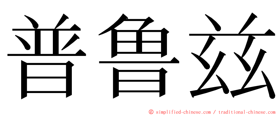 普鲁兹 ming font