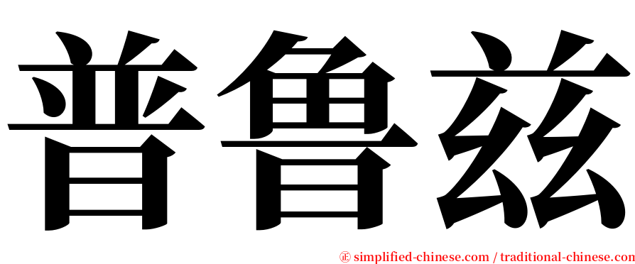 普鲁兹 serif font