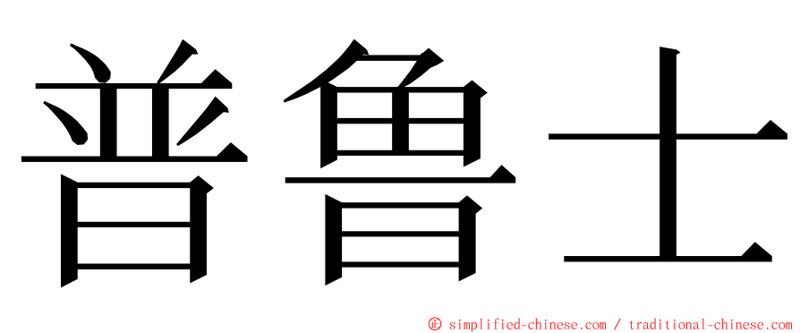 普鲁士 ming font