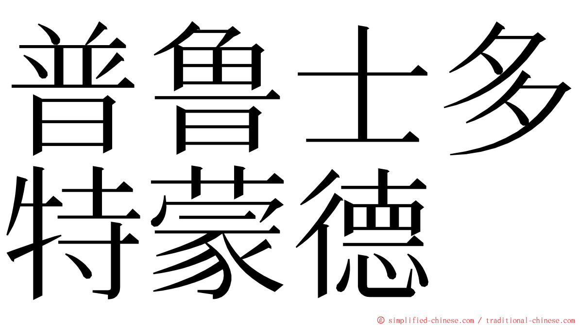 普鲁士多特蒙德 ming font