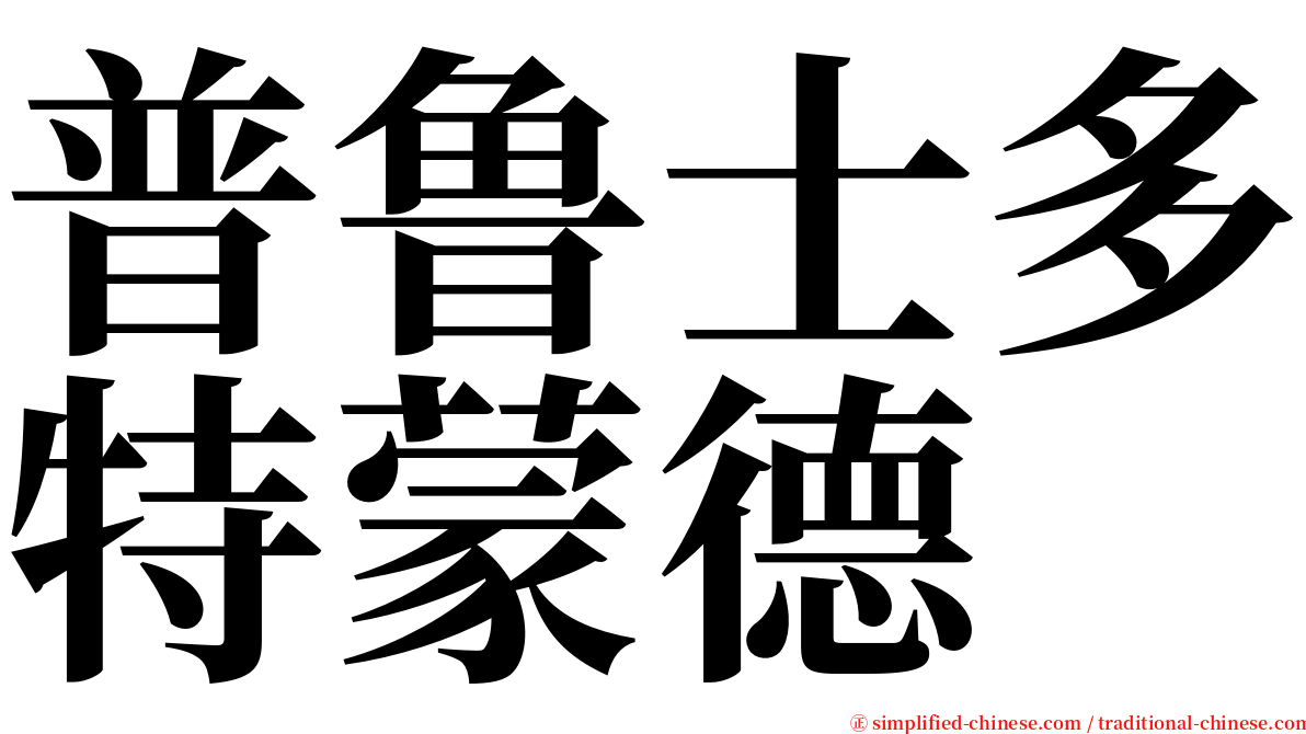 普鲁士多特蒙德 serif font