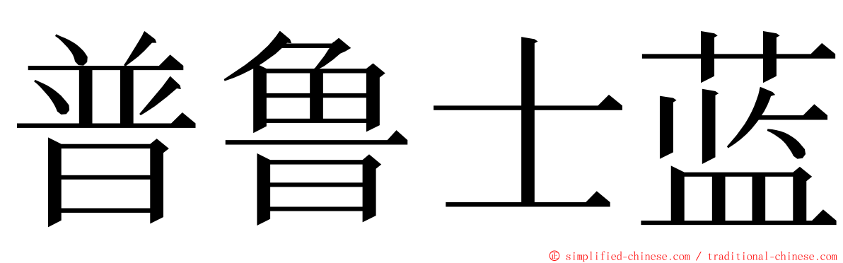 普鲁士蓝 ming font