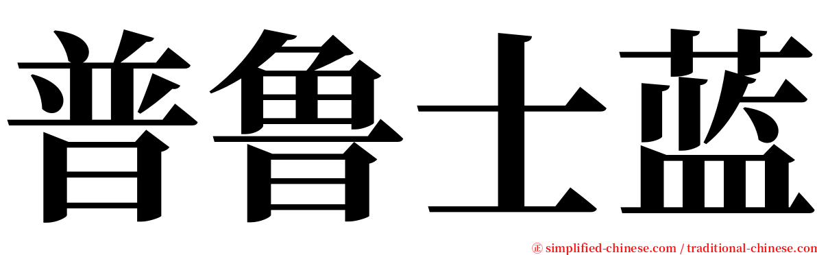 普鲁士蓝 serif font