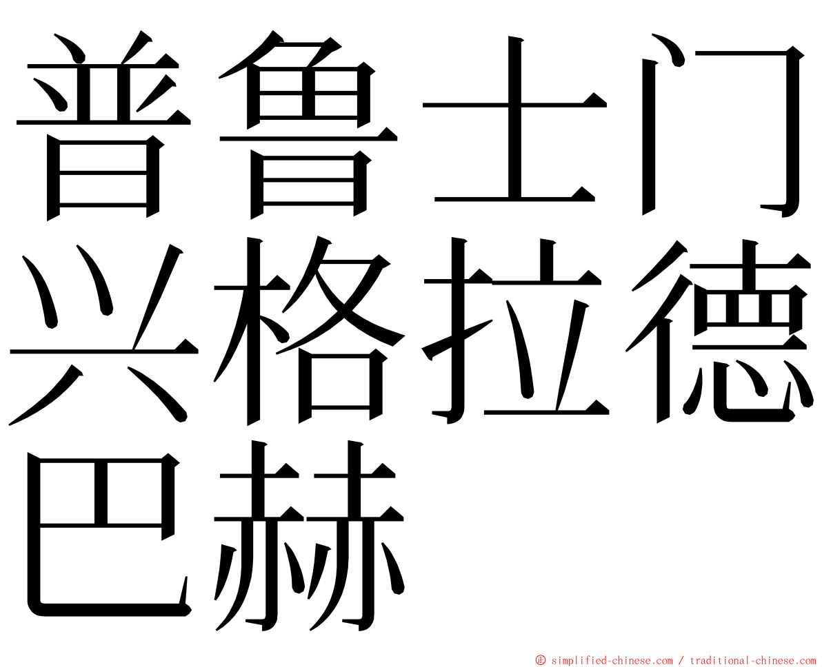 普鲁士门兴格拉德巴赫 ming font