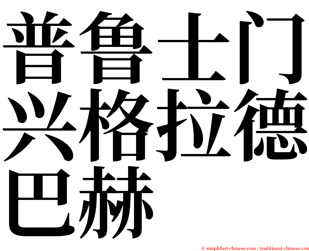 普鲁士门兴格拉德巴赫 serif font