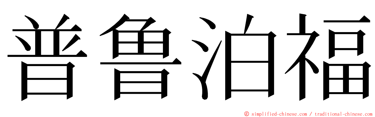 普鲁泊福 ming font
