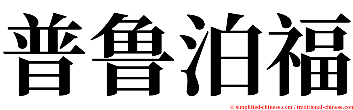 普鲁泊福 serif font