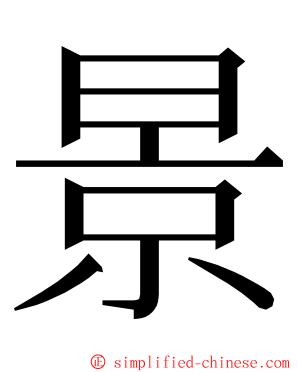 景 ming font