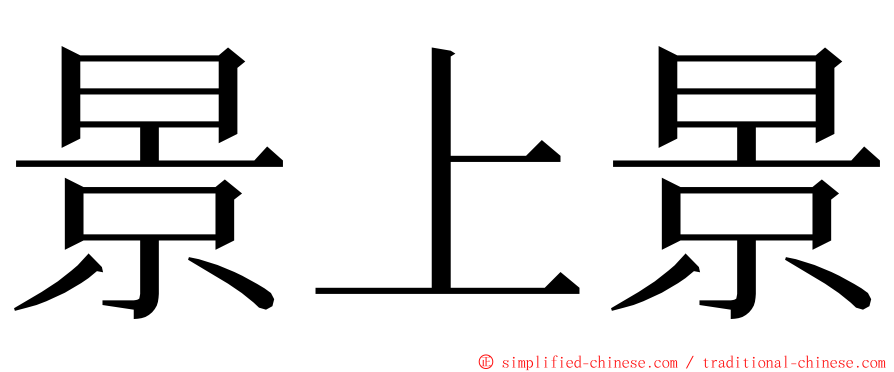 景上景 ming font