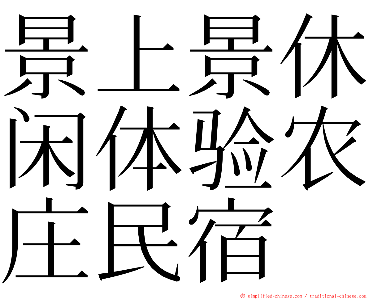 景上景休闲体验农庄民宿 ming font