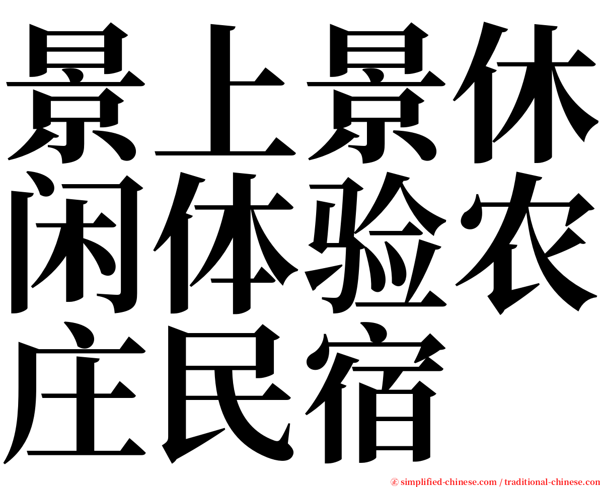 景上景休闲体验农庄民宿 serif font