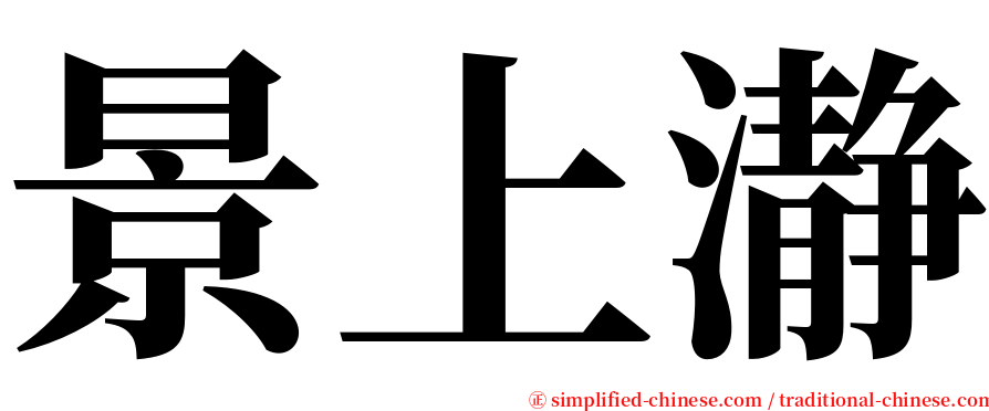 景上瀞 serif font