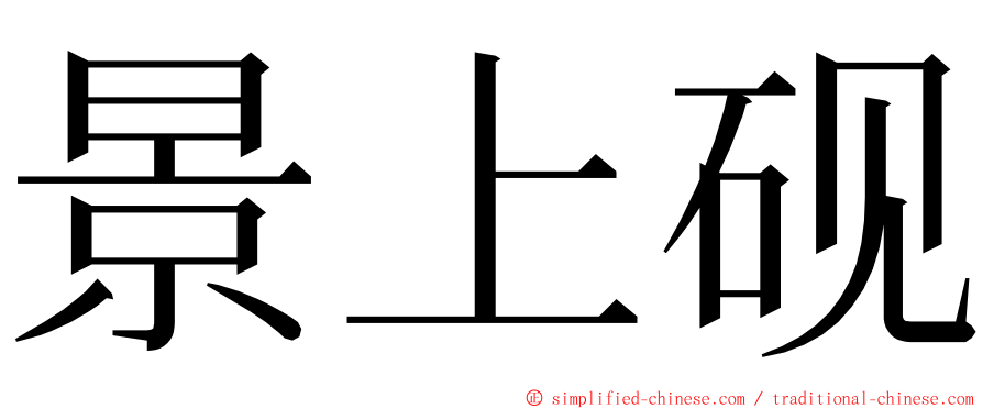 景上砚 ming font