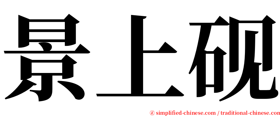 景上砚 serif font