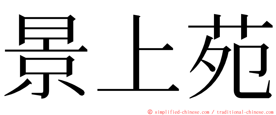 景上苑 ming font