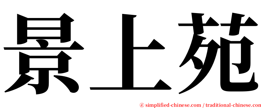 景上苑 serif font