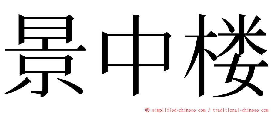 景中楼 ming font