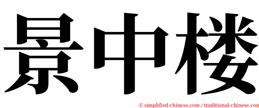 景中楼 serif font