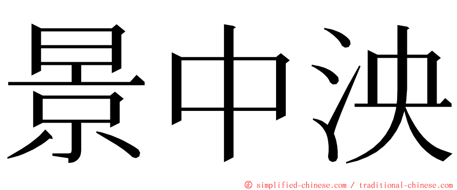 景中泱 ming font