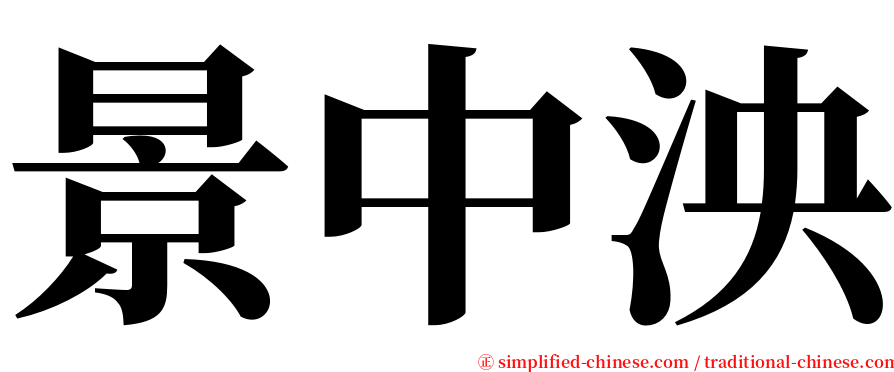 景中泱 serif font