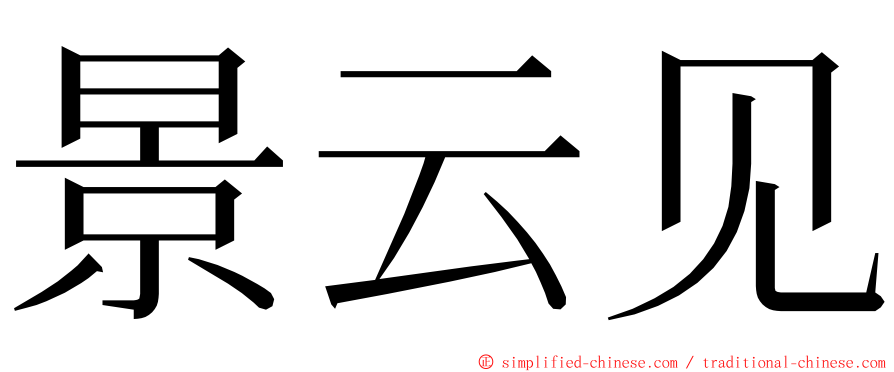 景云见 ming font