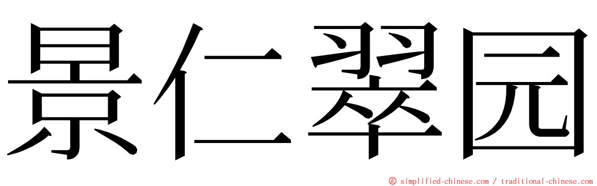 景仁翠园 ming font