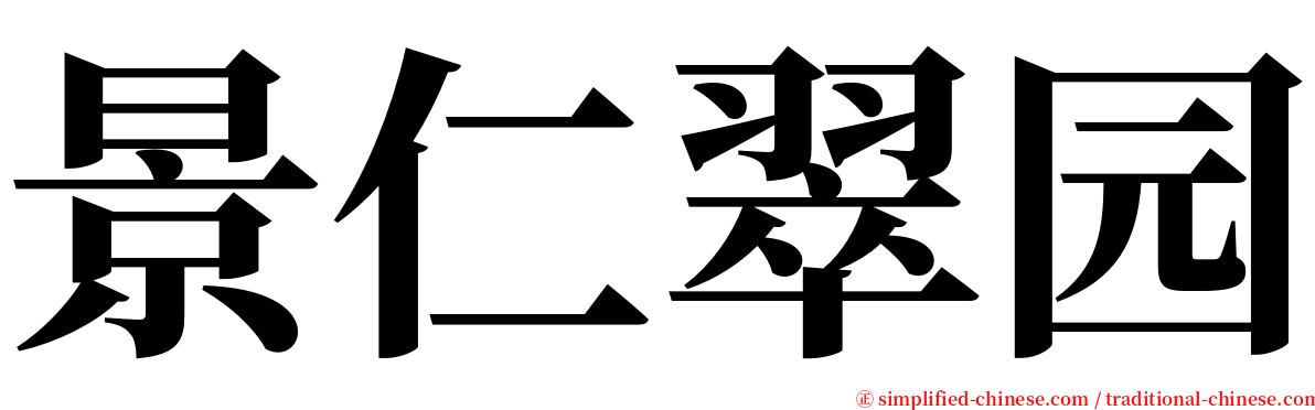 景仁翠园 serif font