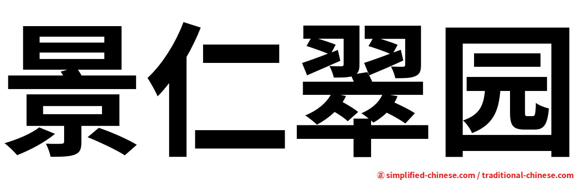 景仁翠园