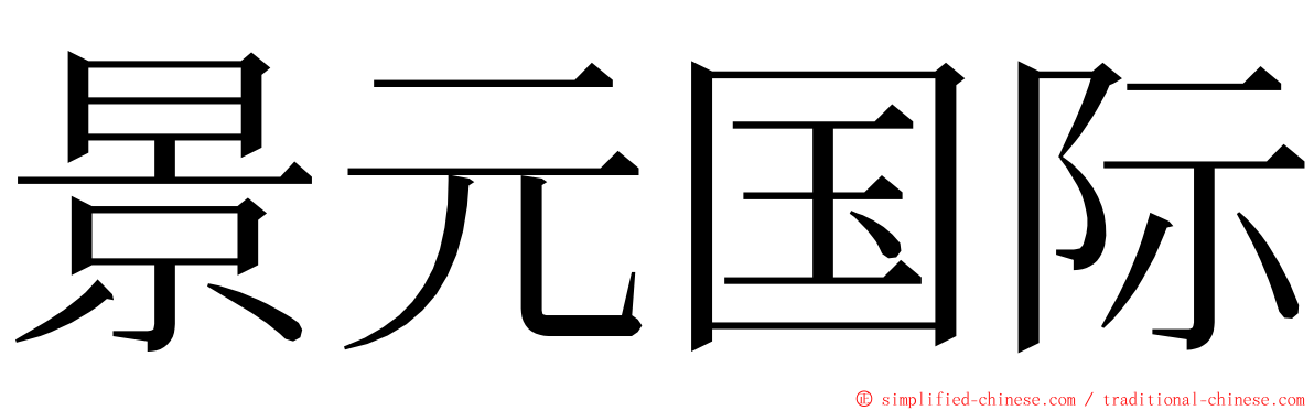 景元国际 ming font