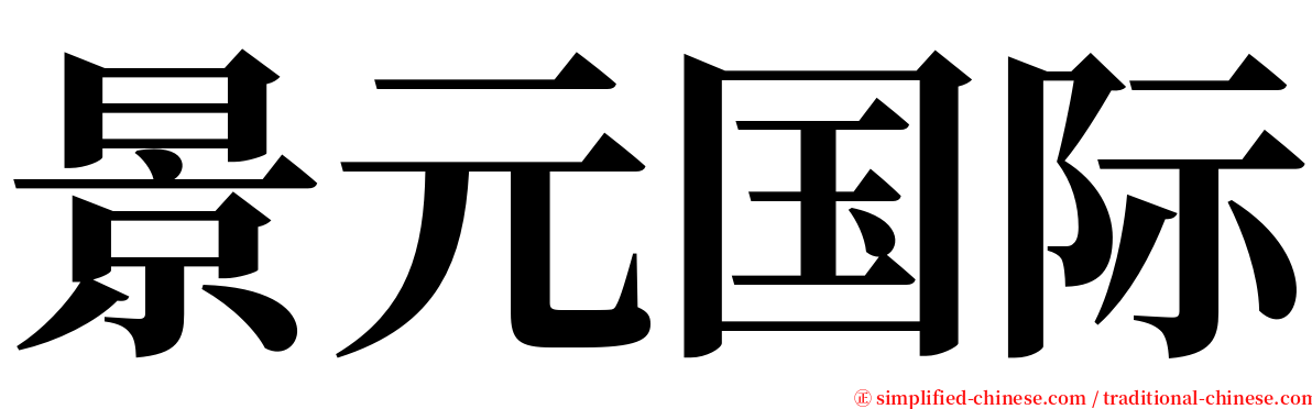 景元国际 serif font