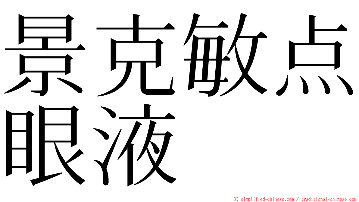 景克敏点眼液 ming font