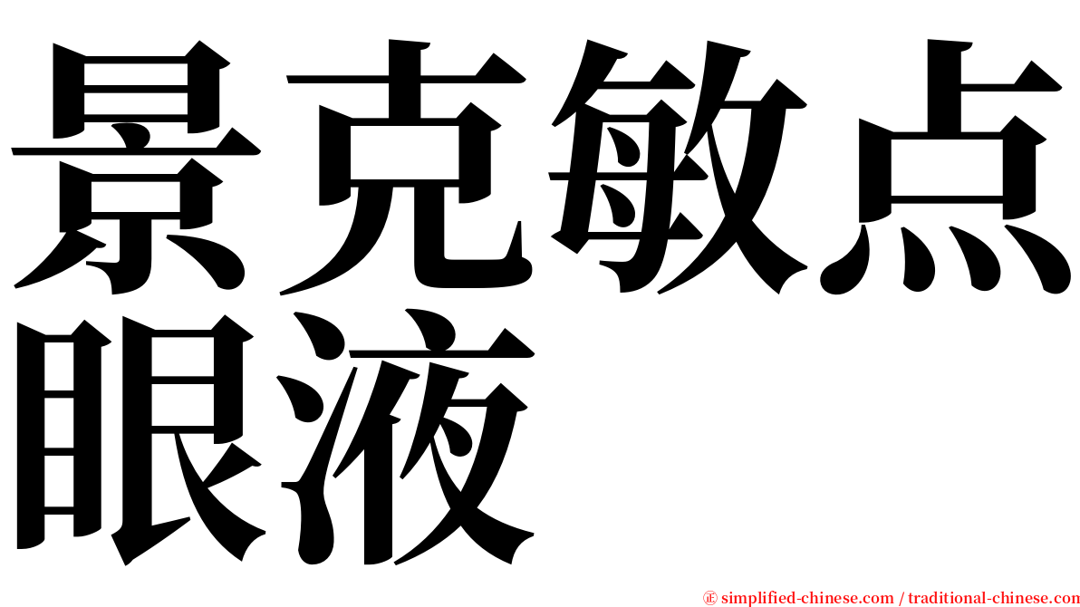 景克敏点眼液 serif font