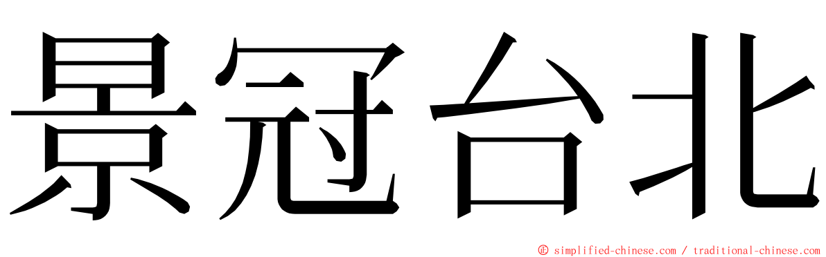 景冠台北 ming font