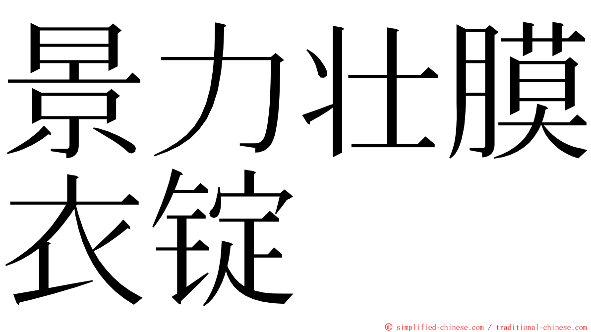 景力壮膜衣锭 ming font