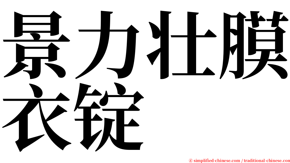 景力壮膜衣锭 serif font