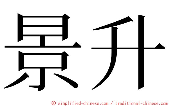 景升 ming font