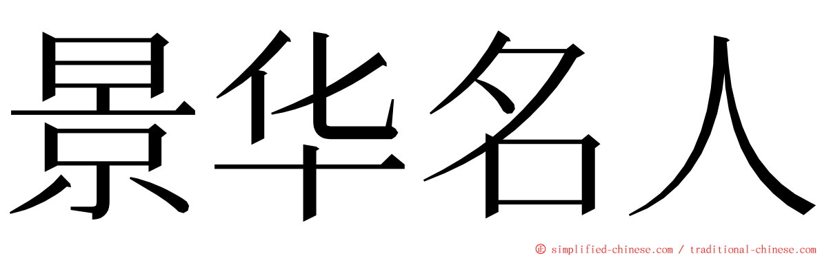 景华名人 ming font