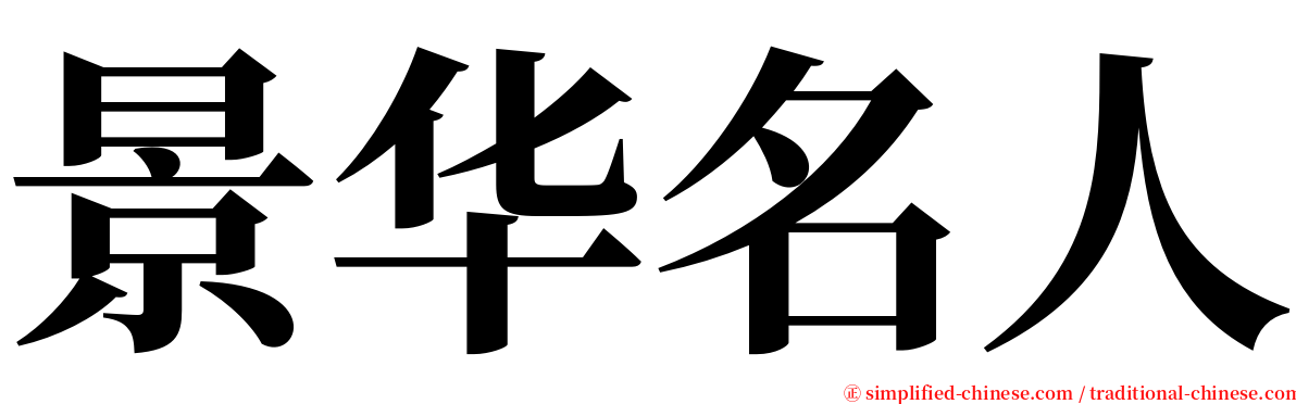 景华名人 serif font