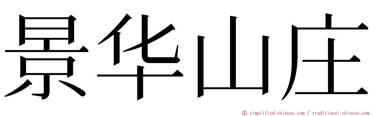 景华山庄 ming font