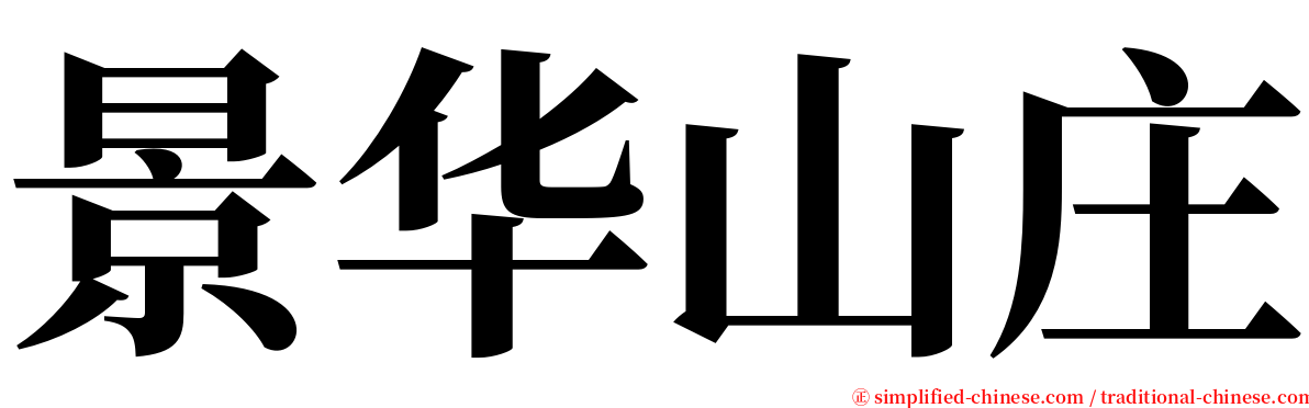 景华山庄 serif font