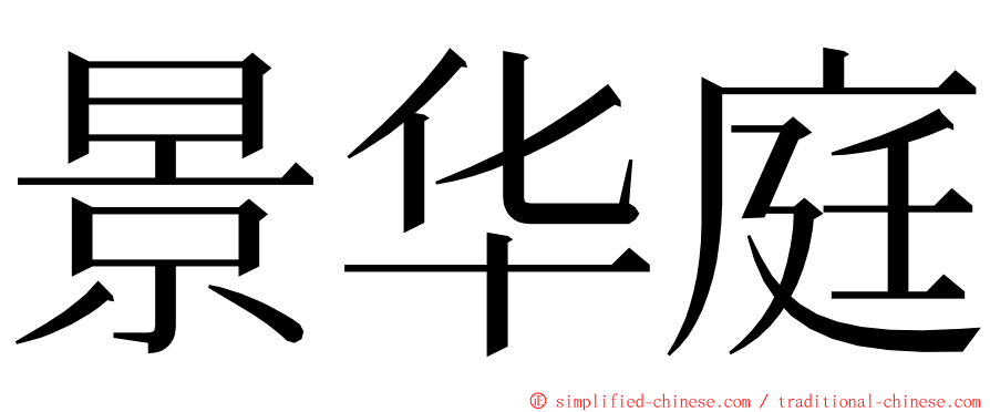 景华庭 ming font