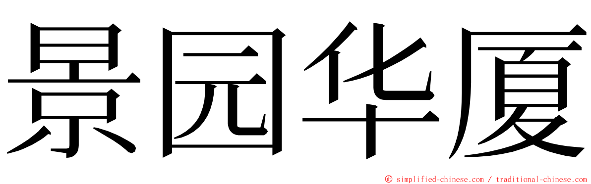 景园华厦 ming font