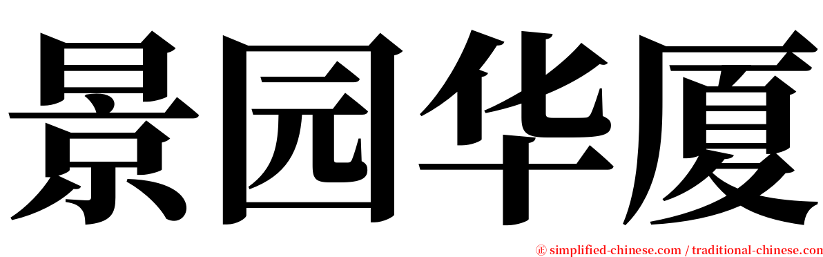 景园华厦 serif font