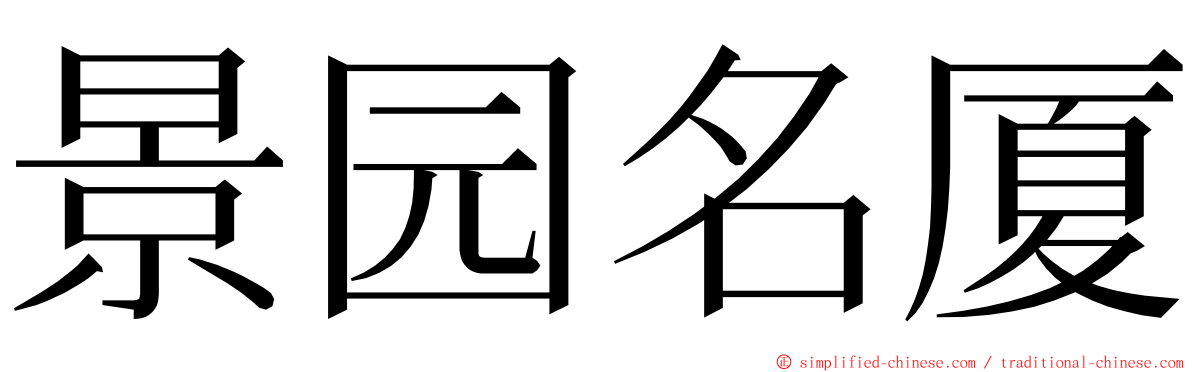 景园名厦 ming font