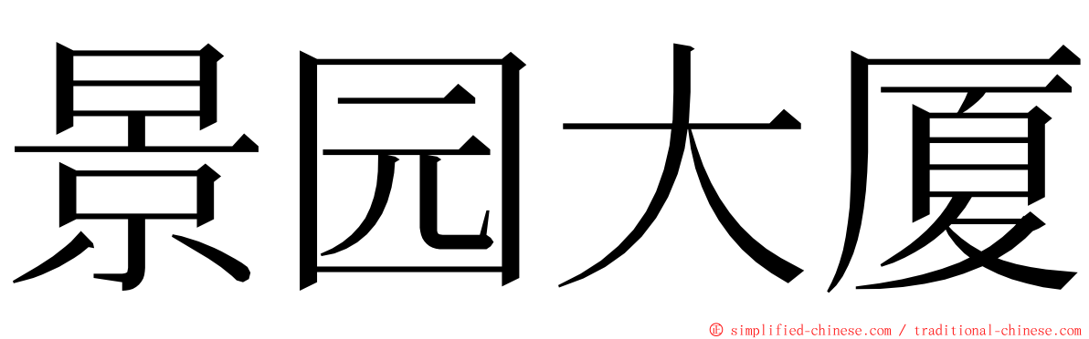 景园大厦 ming font