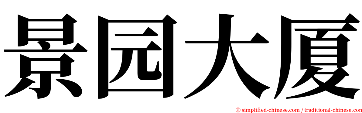 景园大厦 serif font