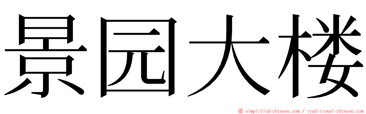 景园大楼 ming font