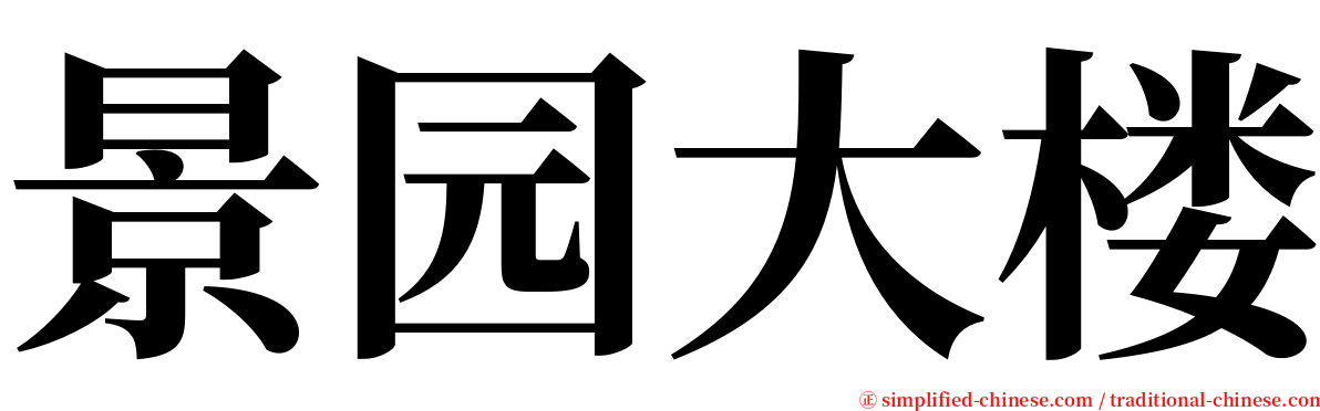 景园大楼 serif font